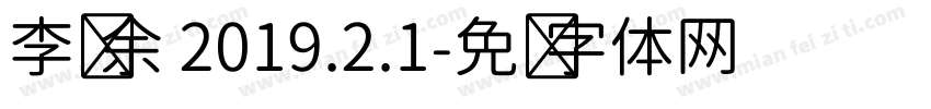 李辉余 2019.2.1字体转换